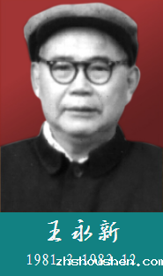 王永新