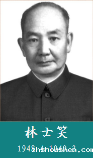 林士笑