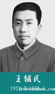 王辅民