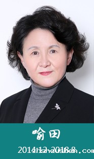 喻田