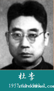 杜李